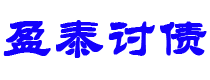 保定债务追讨催收公司